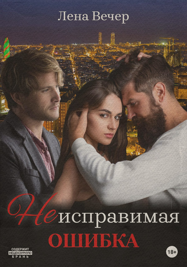 Роман Неисправимая ошибка(Лена Вечер) 