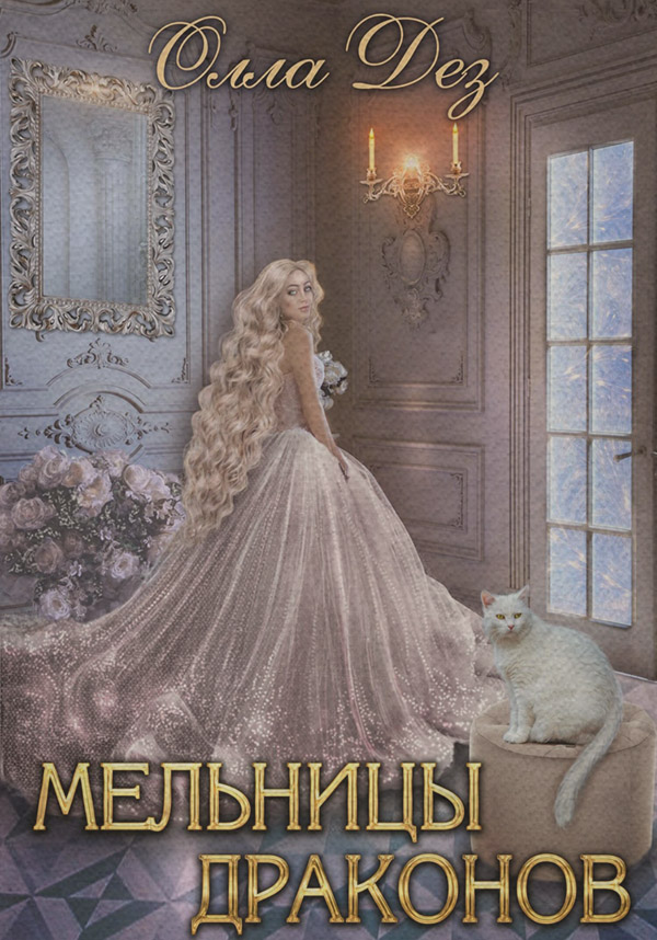 Мельницы Драконов
