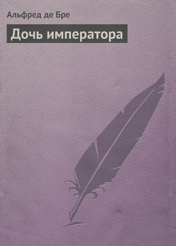 Пригоди Дочь императора(Альфред де Бре) 