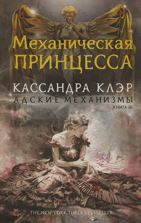 Механическая принцесса