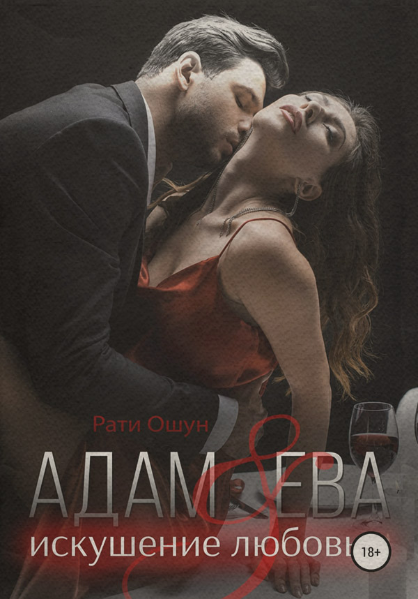 Роман Адам и Ева: искушение любовью(Рати Ошун) 