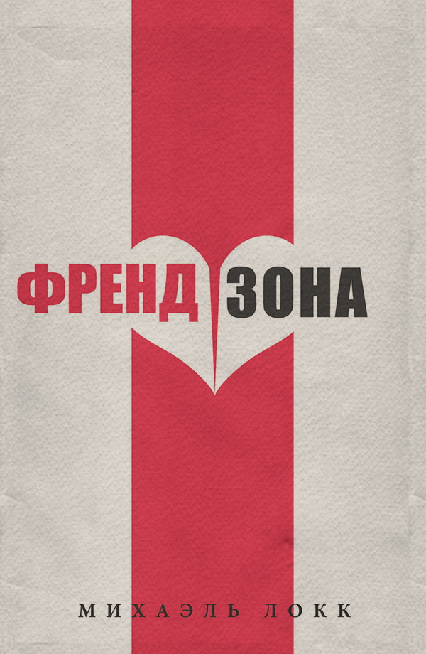 ФрендЗона(Михаэль Локк)