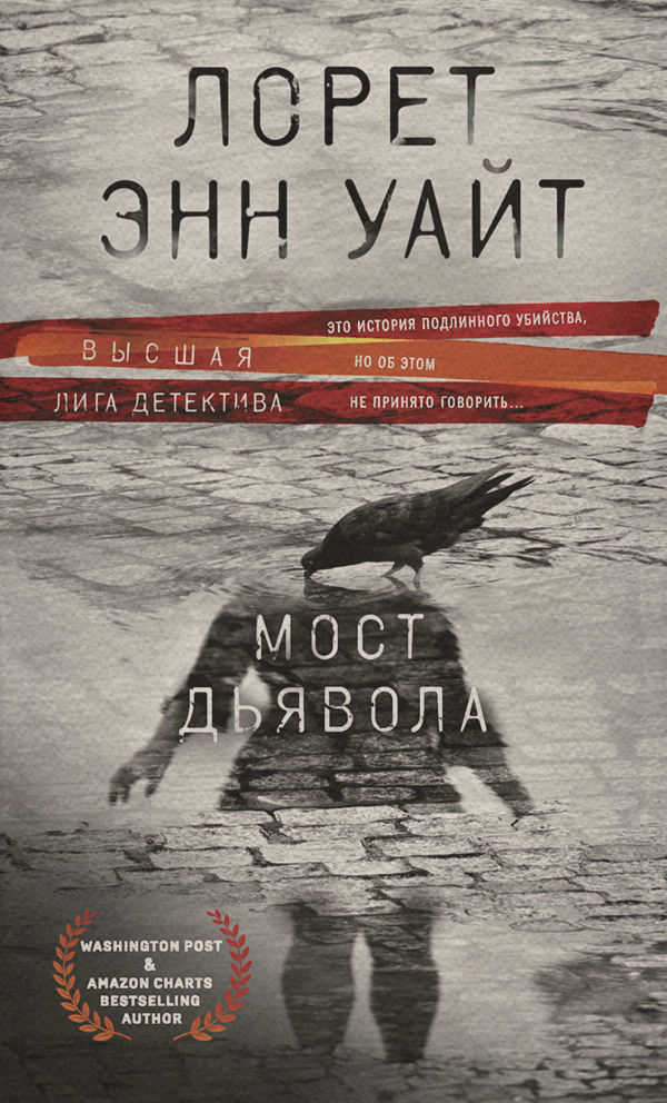 Мост Дьявола(Лорет Энн Уайт)