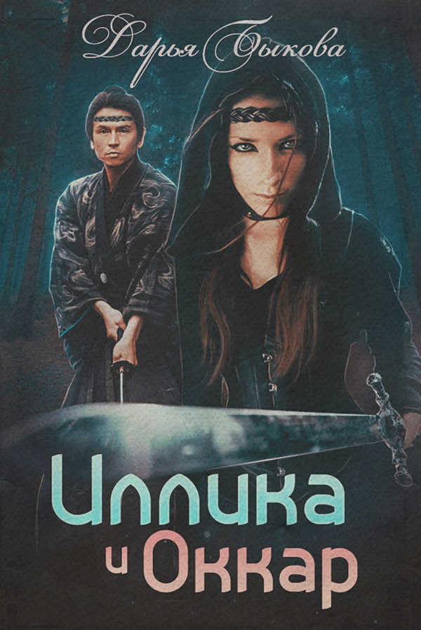 Иллика и Оккар