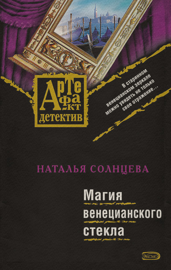 Магия венецианского стекла(Наталья Солнцева)