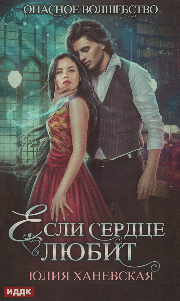 Если сердце любит(Юлия Ханевская)