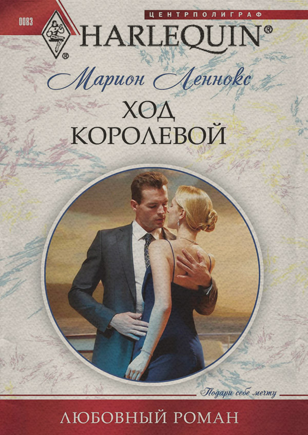 Роман Ход королевой(Марион Леннокс) 
