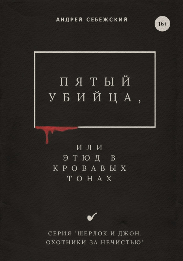 Книги о приключениях Пятый убийца, или Этюд в кровавых тонах(Андрей Себежский) 