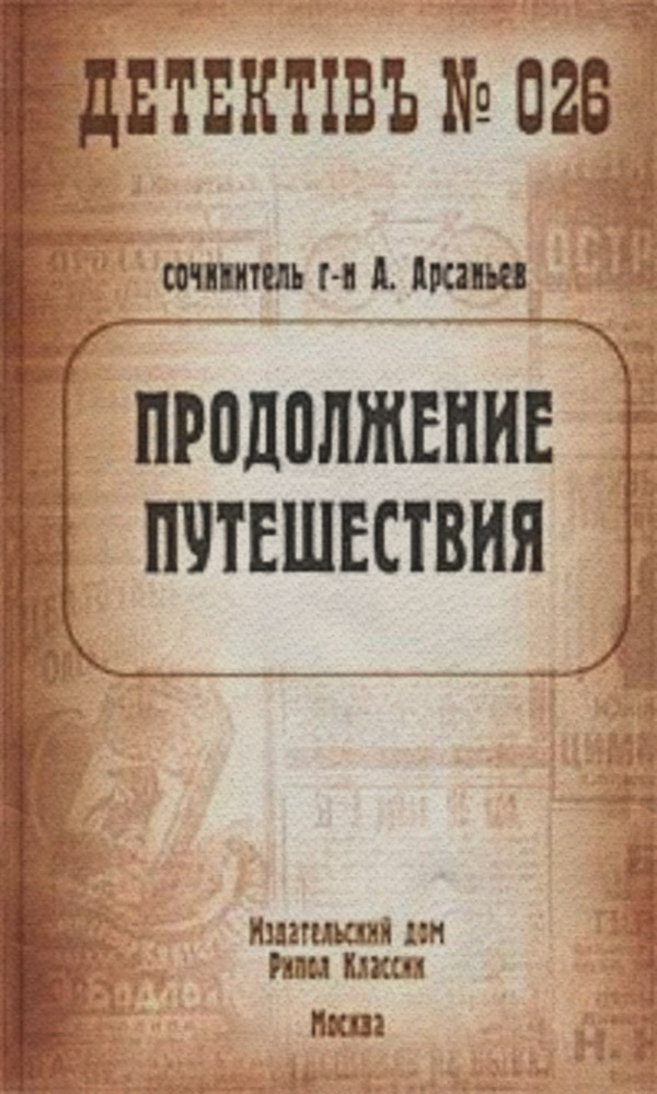 Продолжение путешествия