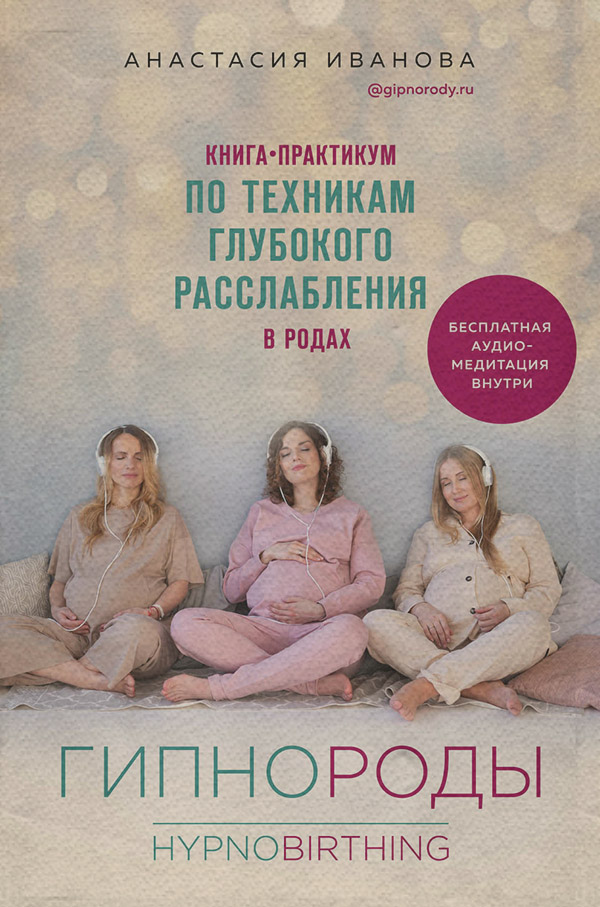 Гипнороды. Книга-практикум по техникам глубокого расслабления в родах(Анастасия Иванова) 