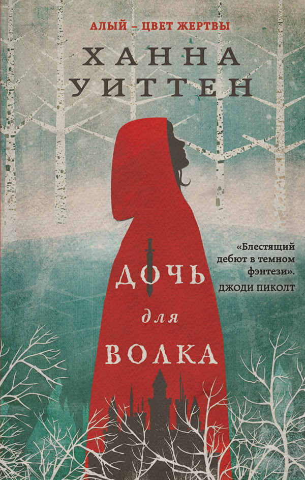 Young adult Дочь для волка(Ханна Уиттен) 