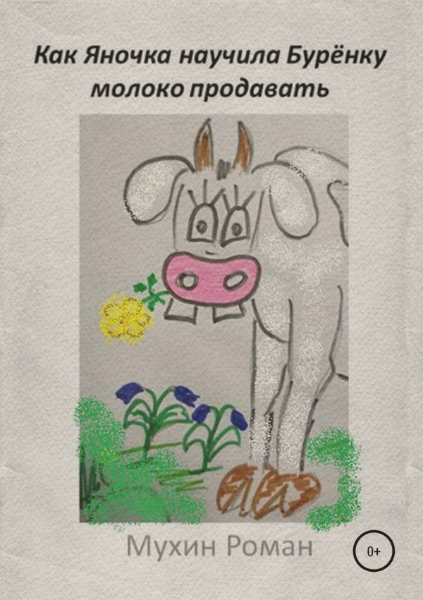  Как Яночка научила Бурёнку молоко продавать(Роман Мухин) 