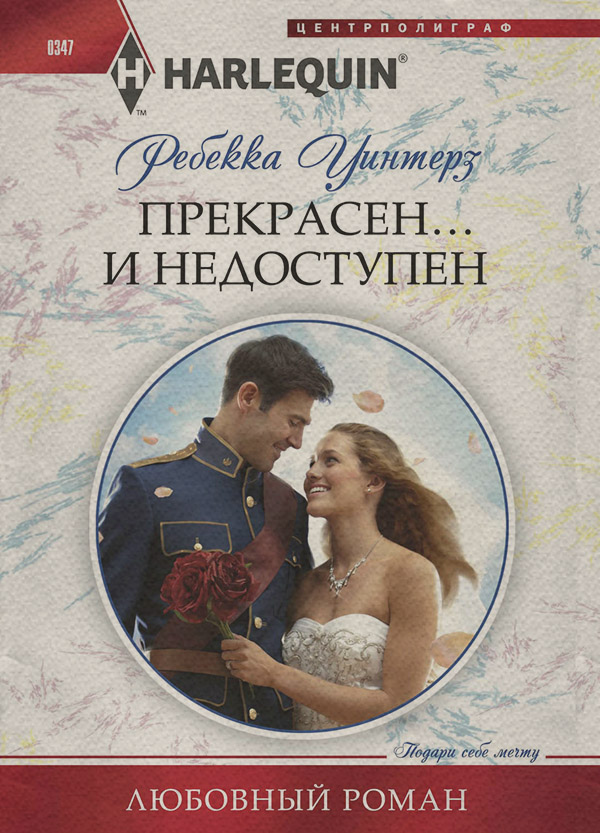 Прекрасен… и недоступен
