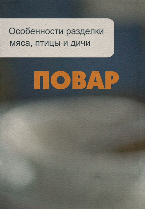 Особенности разделки мяса, птицы и дичи