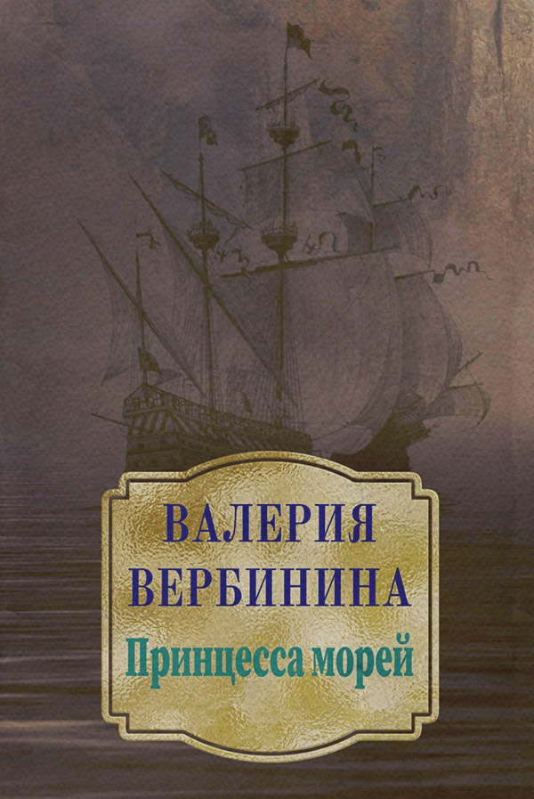 Принцесса морей
