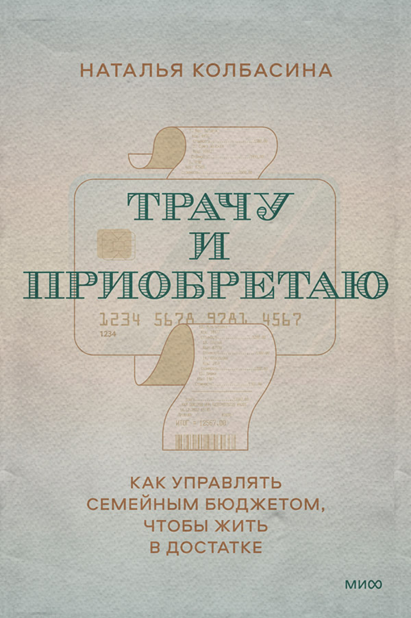 Личные финансы Трачу и приобретаю. Как управлять семейным бюджетом, чтобы жить в достатке(Наталья Колбасина) 