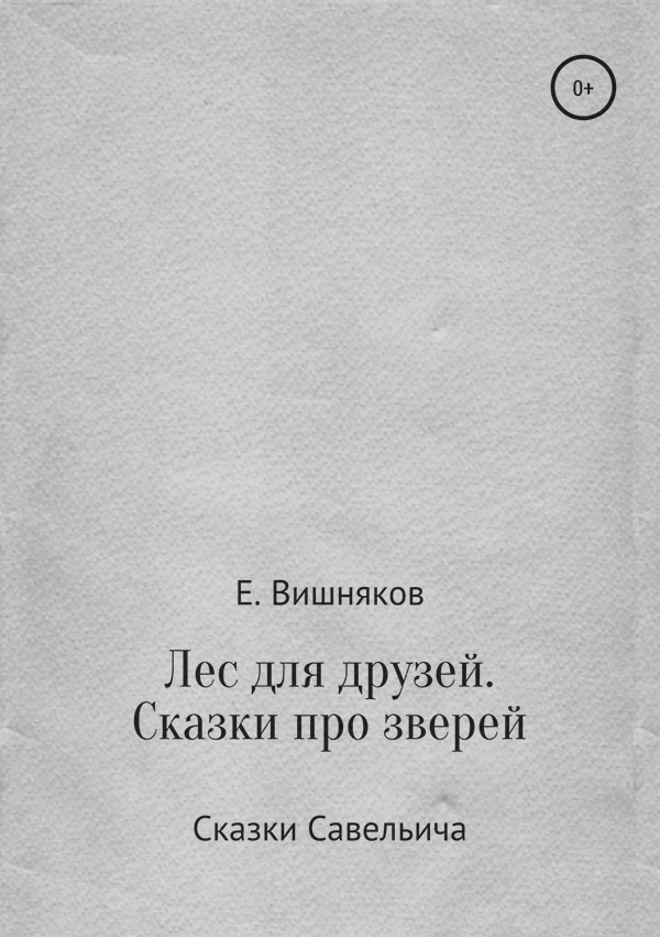  Лес для друзей. Рассказы про зверей(Евгений Вишняков) 