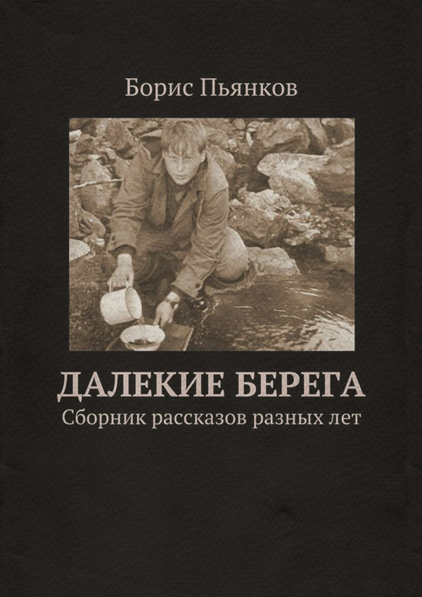  Далекие берега(Борис Пьянков) 