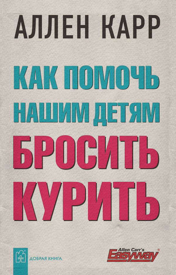  Как помочь нашим детям бросить курить(Аллен Карр) 