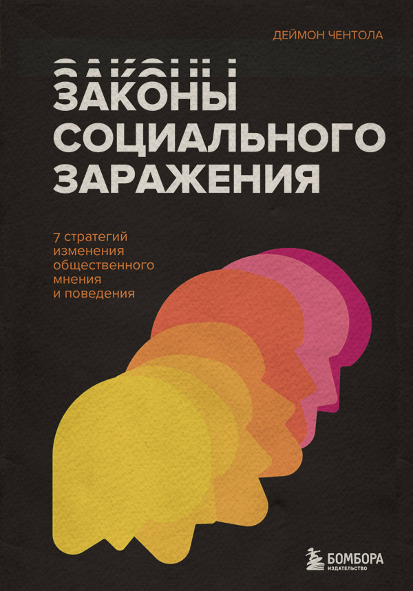 Зарубежная психология Законы социального заражения. 7 стратегий изменения общественного мнения и поведения(Деймон Чентола) 