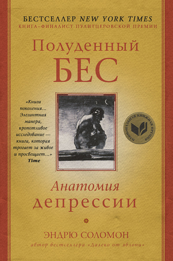 Зарубежная психология Полуденный бес. Анатомия депрессии(Эндрю Соломон) 