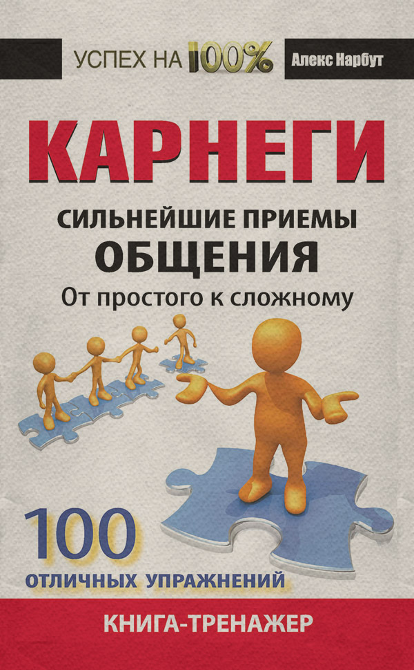 Саморазвитие / личностный рост Карнеги. Сильнейшие приемы общения: от простого к сложному. 100 отличных упражнений. Книга-тренажер(Алекс Нарбут) 