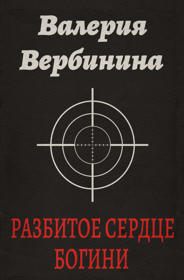 Разбитое сердце богини