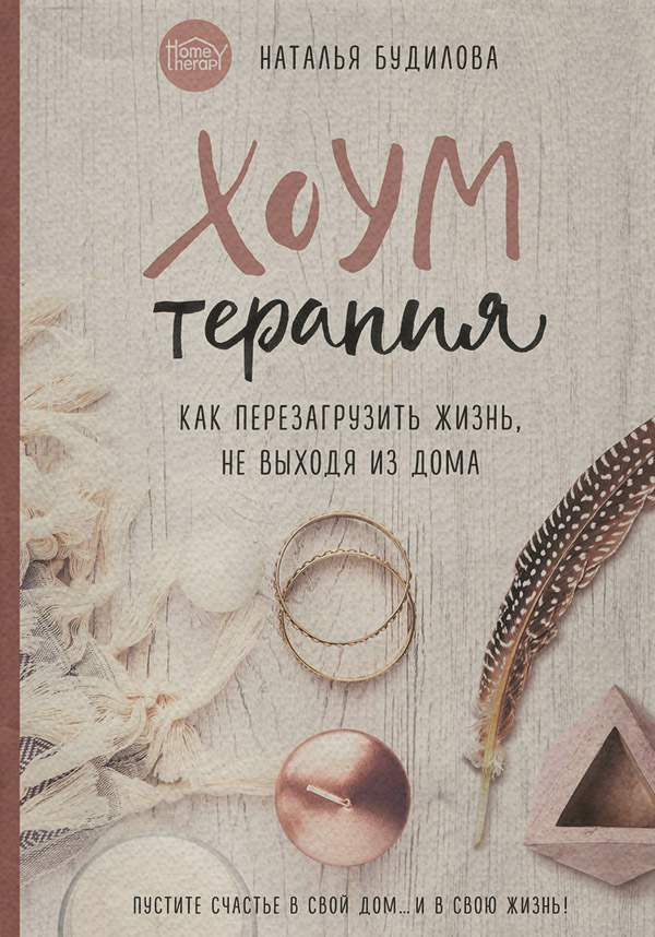  Хоумтерапия. Как перезагрузить жизнь, не выходя из дома(Наталья Будилова) 