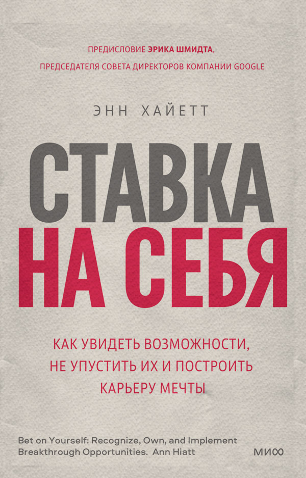 Мотивация Ставка на себя. Как увидеть возможности, не упустить их и построить карьеру мечты(Энн Хайетт) 