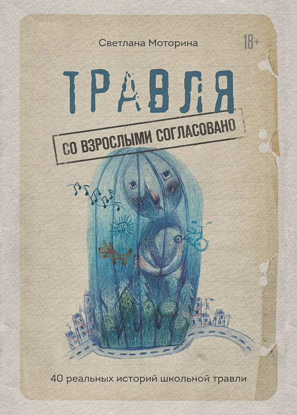 Психологія Травля: со взрослыми согласовано. 40 реальных историй школьной травли(Светлана Моторина) 