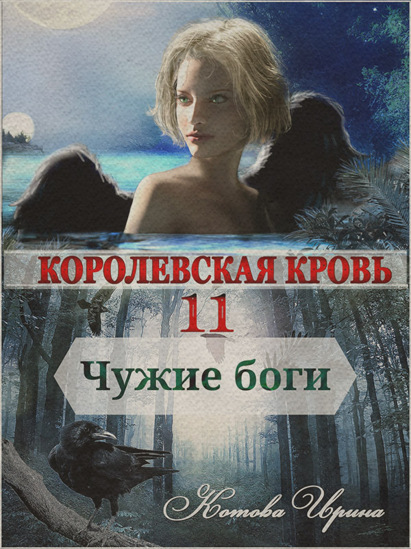 Книги про чарівників Королевская кровь. Чужие боги(Ирина Котова) 