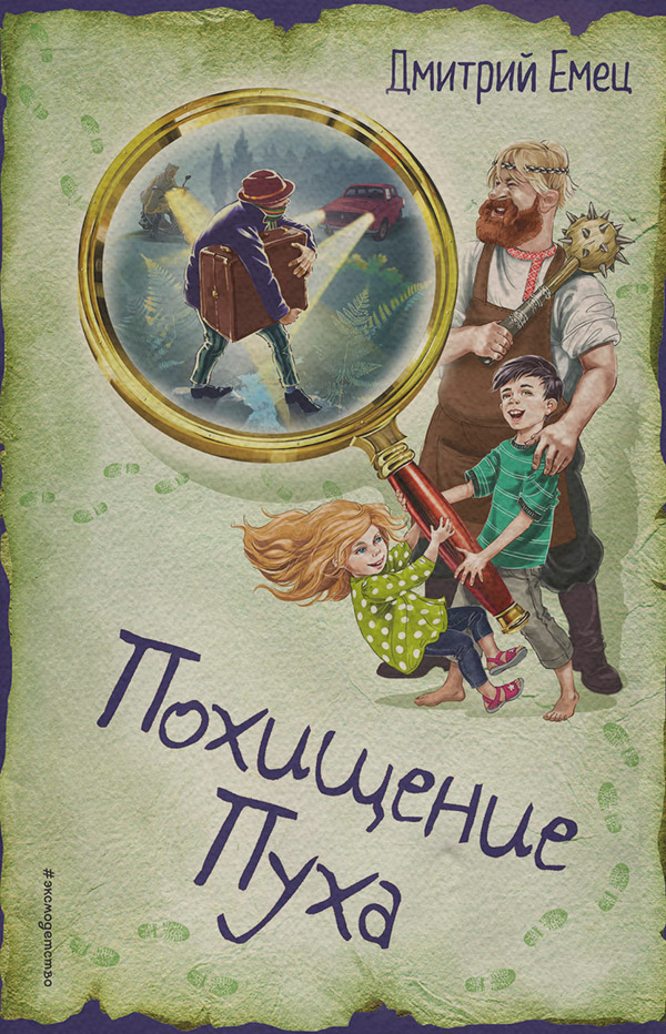Похищение Пуха