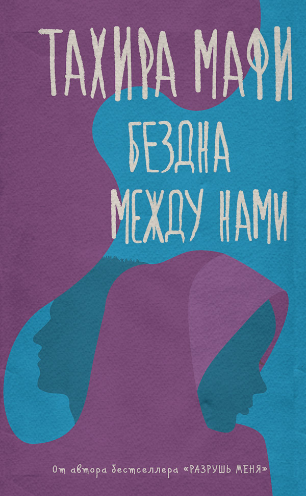 Young adult Бездна между нами(Тахира Мафи) 