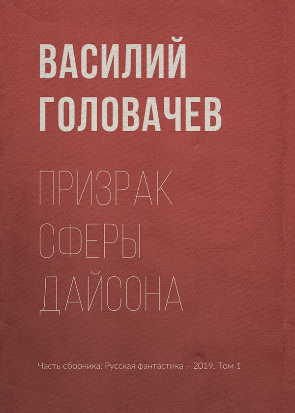 Призрак сферы Дайсона