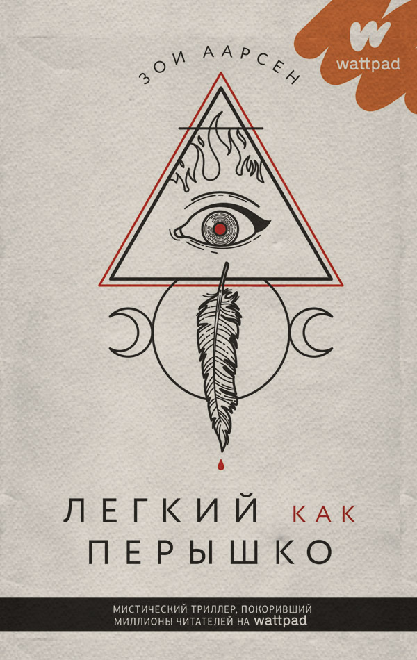 Зарубіжні детективи Легкий как перышко(Зои Аарсен) 