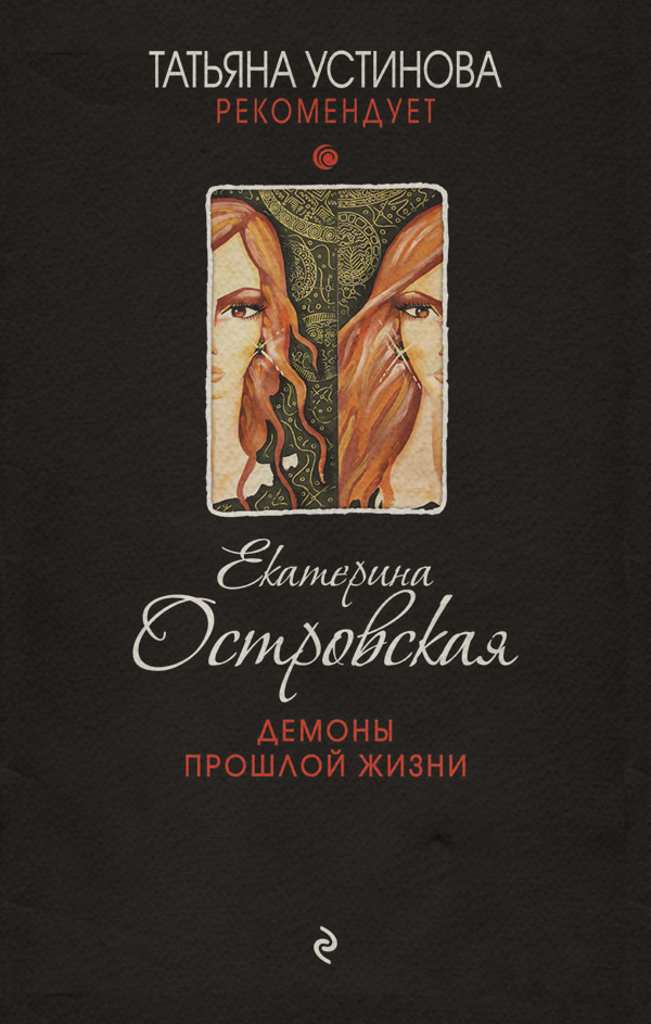 Демоны прошлой жизни