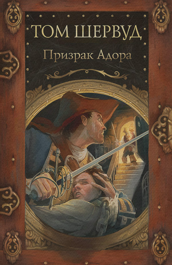 Призрак Адора