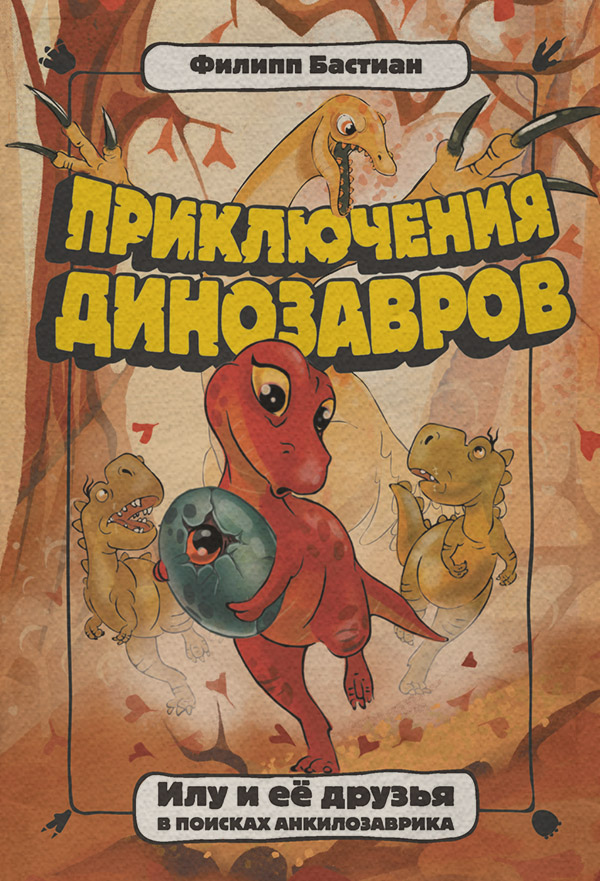 Казки Илу и её друзья. В поисках анкилозаврика(Филипп Крисантес Бастиан) 
