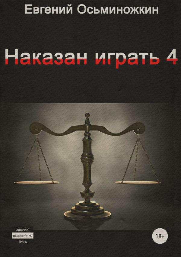 Попаданці Наказан играть 4(Евгений Осьминожкин) 