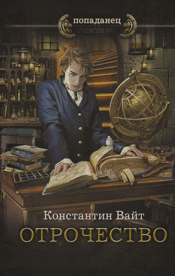 Попаданці Отрочество(Константин Вайт) 