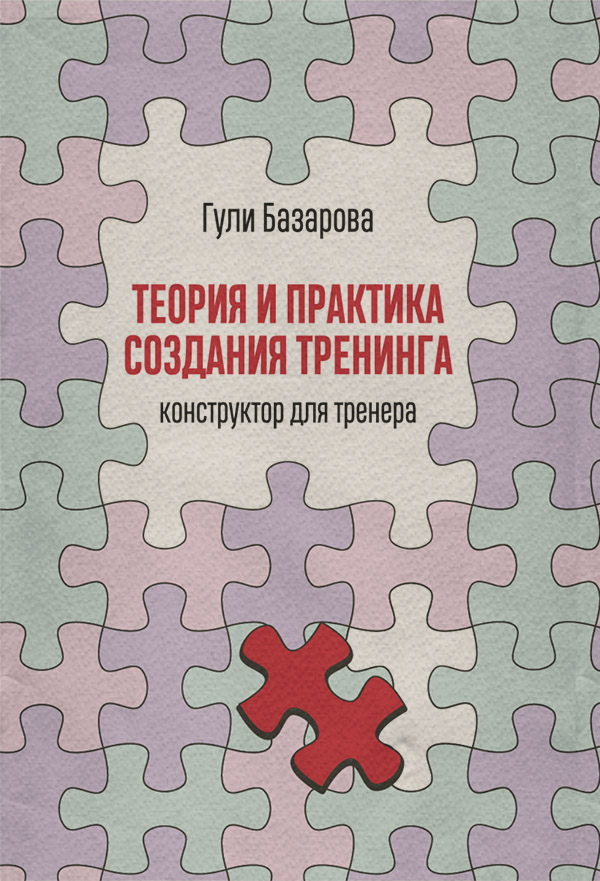 Галузеві видання Теория и практика создания тренинга. Конструктор для тренера(Гули Базарова) 