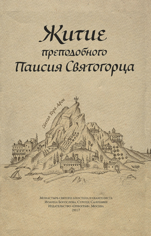 Православие Житие преподобного Паисия Святогорца( Анонимный автор) 