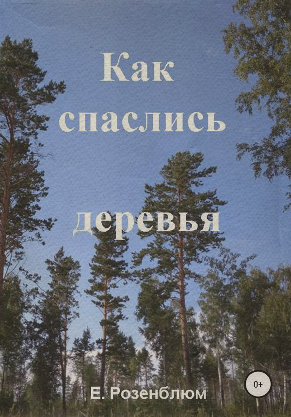  Как спаслись деревья(Е. Розенблюм) 