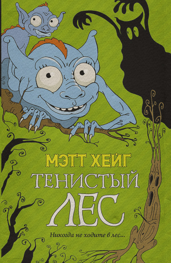Детская фантастика Тенистый лес(Мэтт Хейг) 