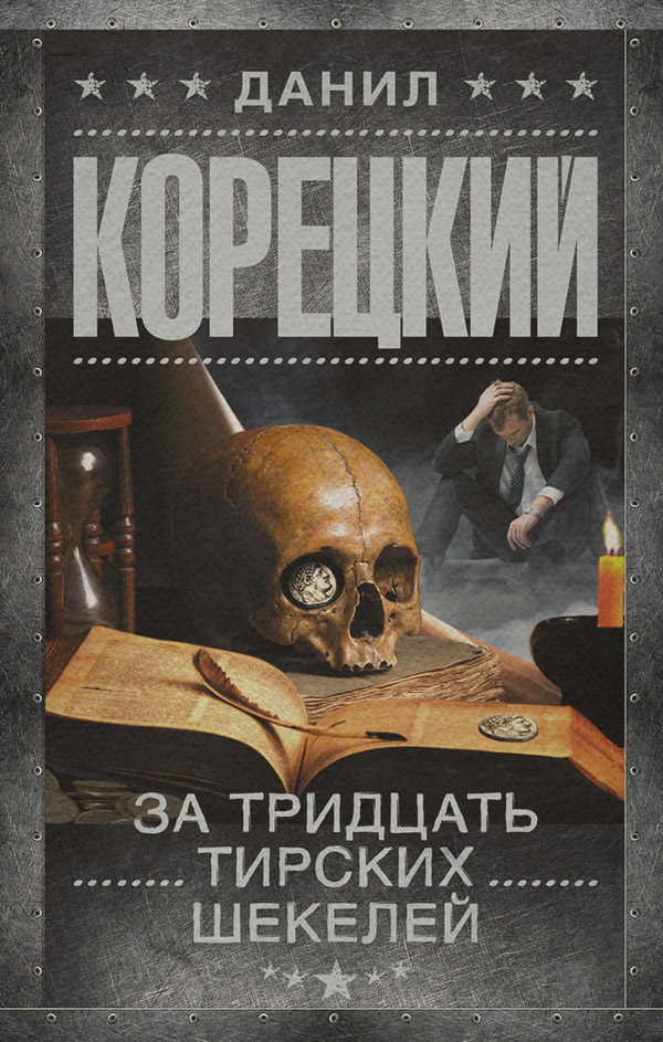 За тридцать тирских шекелей