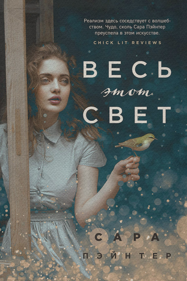 Зарубіжні детективи Весь этот свет(Сара Пэйнтер) 