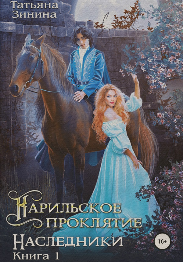 Книги про чарівників Карильское проклятие. Наследники(Татьяна Зинина) 