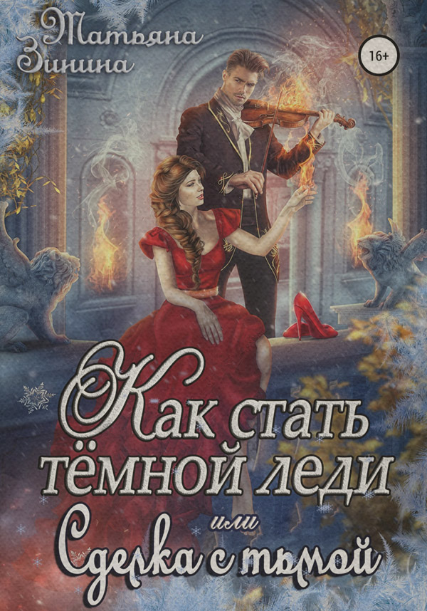 Как стать тёмной леди, или Сделка с тьмой