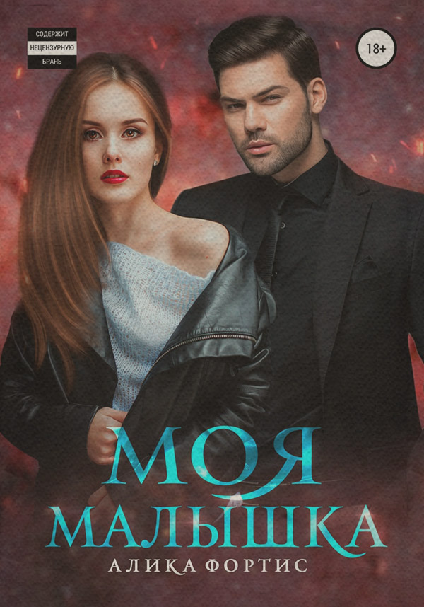 Моя малышка