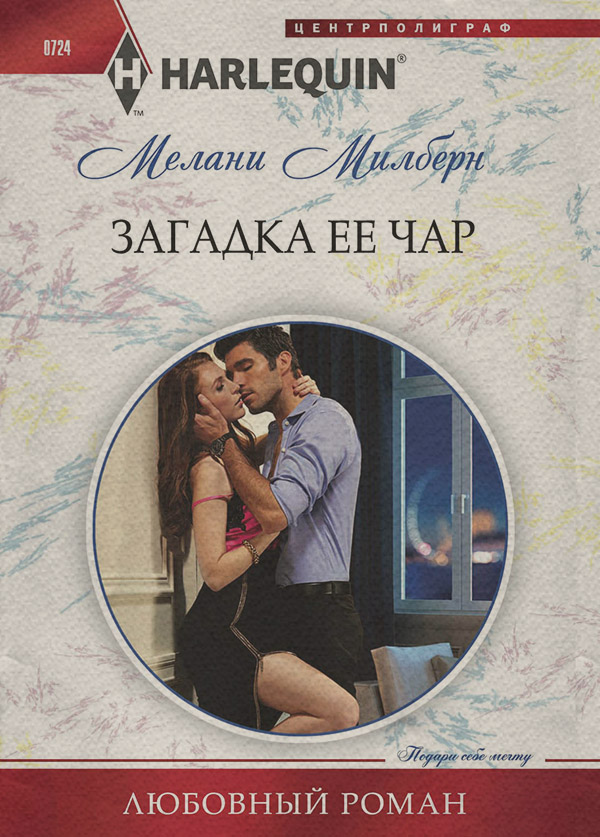 Загадка ее чар